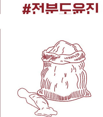 전분도윤진 포장 디자인과 전분 일러스트